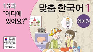 로드아일랜드한인학교 초등1반 수업 교재 16과