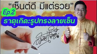 ธาตุเกิด กับ รูปทรงลายเซ็น