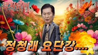 존경하는 옳은쪽 여러분 잠시 웃어보세요     [ 정치유머 ]