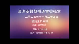 澳洲基督教播道会灵福堂二零二四年十一月二十四日国语主日崇拜