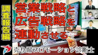 売り場プロモーション診断士を多数抱える凄い売り場を数値で分析する