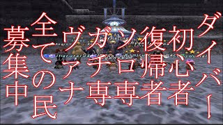 FF11歴18年の主婦が雑に配信！【ダイバー・七支公ラーニングツアー】初心者・復帰者・ソロ専・ガチ専ヴァナ全ての民募集中！