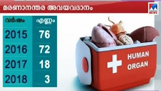 വ്യാജസന്ദേശങ്ങൾ; മരണാനന്തര അവയവദാനം സ്തംഭനത്തിൽ