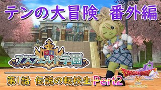 ドラクエ10 / テンの大冒険 番外編 ～アスフェルド学園 第1話 伝説の転校生 後編～【ネタバレあり】