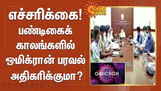 பண்டிகைக் காலங்களில் ஒமிக்ரான் பரவல் அதிகரிக்க வாய்ப்பு; எச்சரிக்கும் மருத்துவ வல்லுநர்கள்