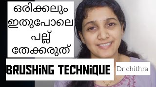 ഒരിക്കലും ഇതുപോലെ പല്ല് തേക്കരുത് |How to Brush Your Teeth #brushing | Malayalam | Dr Chithra