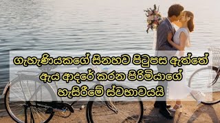 හිතට දැනෙන ලස්සන ආදර වදන් ❤ | Adara wadan | Sinhala adara wadan | Love quotes | Sinhala love quotes