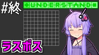 完全に理解したゆかり【Understand】