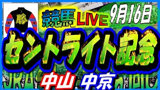 2024年9月16日【競馬 JRA全レース予想ライブ】セントライト記念。中央競馬２場開催。中山、中京