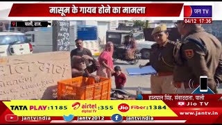 Pali Raj News | नालों से लेकर लोगों के घर तक पुलिस ने खंगाले, मासुम के गायब होने का मामला | JAN TV