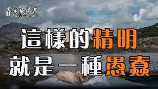 這樣的精明，就是一種愚蠢！容易惹來災禍【深夜讀書】