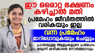 പ്രമേഹം ജീവിതത്തിൽ വരികയില്ല ഈ ഒരൊറ്റ ഭക്ഷണം കഴിച്ചാൽ മതി | PRAMEHAM MARAN