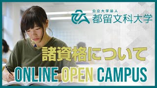 諸資格について　【都留文科大学オンラインオープンキャンパス2020】