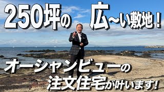 【富士山を望む２５０坪超の広大な土地】海まで徒歩１分！オーシャンビューの注文住宅が建てられます！横須賀市長井 阿部慎一