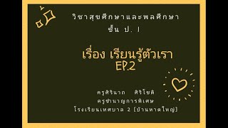 ครูลัย สุขศึกษา ป.1 EP.2 | บทเรียนออนไลน์