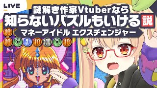 謎解き作家Vtuberなら知らないパズルもいける説【マネーアイドルエクスチェンジャー】