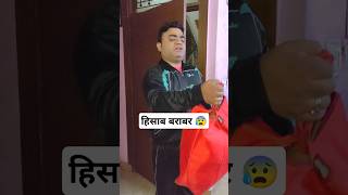 हिसाब बराबर 😭😰😜 #comedy #comedyshorts #funny #shorts #husbandwifecomedy #shortsfeed