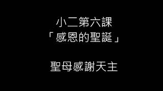 【基督徒故事】小二第六課：感恩的聖誕