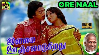 Ore Naal Unainan - Official Song 4K| ஒரே நாள் உன்னை நான் 4K| Ilamai Oonjal Aadukirathu | Ilayaraaja