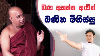 බණ අහන්න ඇවිත් බනින මිනිස්සු | Mayawa | Ven Maligavila Assaji Thero | EP 248