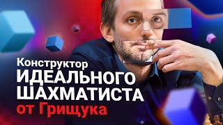 Грищук собирает идеального шахматиста