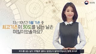 [숫자로보는날씨] 5월 중 최고기온이 30도를 넘었던 날은?