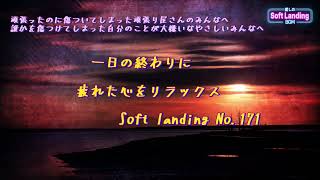 一日の終わりに疲れた心をリラックス　 No.171　Soft landing -癒しのBGM-