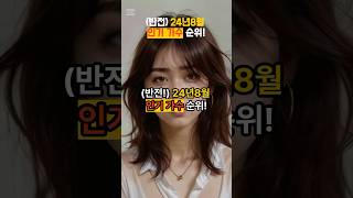 반전! 24년8월 인기 가수 순위!! #연예인 #연예인이슈 #이슈 #kpop #funny #뉴스 #lesserafim #여자연예인 #임영웅 #뉴진스