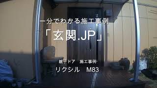 「玄関.JP」施工事例　リクシルM53