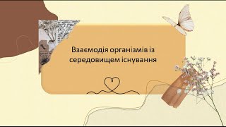 Взаємодія організмів із середовищем існування