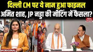 Delhi New CM पर ये नाम पर मंथन, Amit Shah, JP Nadda की मीटिंग में क्या हुआ ? Pravesh Verma | BJP