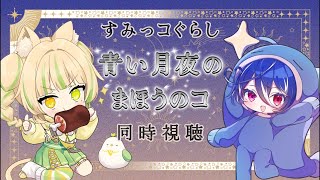 【同時視聴】映画 すみっコぐらし『青い月夜のまほうのコ』を座敷わらびと観る🍖🧜🍜【碧海ヒカル/AiceClass】