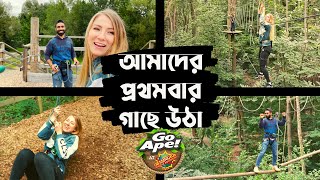 আমাদের প্রথমবার একসাথে গাছে উঠা । উচুঁতে কি আমাদের ভয় লাগে? । Our Tree Top Adventure | Go Ape