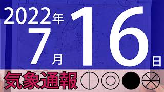 2022年7月16日 気象通報【天気図練習用・自作読み上げ】