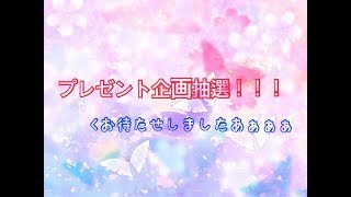 【お待たせしましたあ！】プレゼント企画抽選！！！