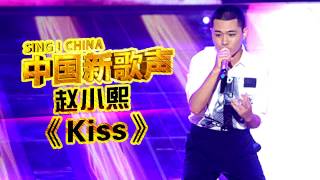 KISS - by Prince - sung by Jiyata 赵小熙  at SING! CHINA 2016