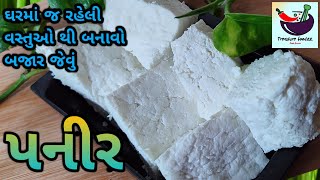 બજાર જેવું હોમમેડ પનીર બનાવવાની રીત / how to make paneer at home / Treasure foodzz