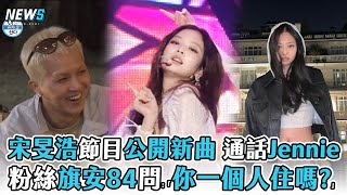 【我獨自生活】宋旻浩節目公開新曲 通話Jennie 粉絲旗安84問:「你一個人住嗎?」