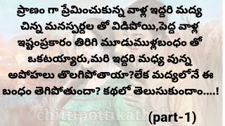 ( తలంబ్రాలు -1)|ప్రతిఒక్కరు తప్పకవినవలసిన కథ|telugumoralstories|@Chittipottikathalu8