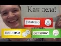 Basic phrases  in Russian:  Как дела?  - How are you?