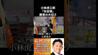 参政党 ③ 「小林虎次郎 米百俵」はじかのひろき　令和6年 2月11日　小 #はじかのひろき #参政党　#shorts