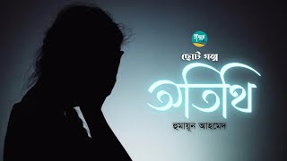 Atithi । Story । Humayun Ahmed । অতিথি । হুমায়ূন আহমেদ ।  Golpo Toru ।  Bangla Audiobook