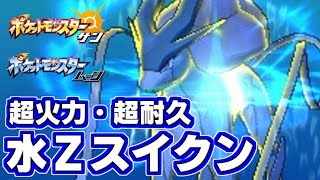 【ポケモンSM】“水Ｚスイクン”が攻・防優秀で手に負えない強さ Pokemon Sun and Moon Single Battle