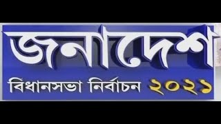 Watch Live: জনাদেশ | JANADESH – 10:30 AM