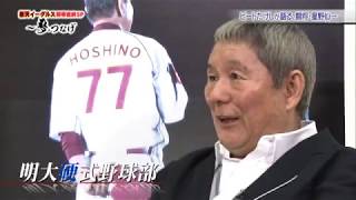 ビートたけしが語る星野仙一