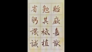 行書千字文節書 貽厥嘉猷　勉其祗植 省躬譏誡(56)-吳啟禎書法教室教學