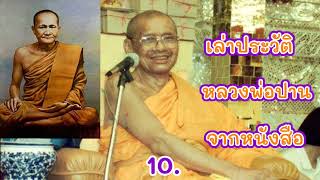 10.เล่าประวัติหลวงพ่อปานจากหนังสือ -ความตายปรากฏ(ต่อ) โดย หลวงพ่อฤาษีลิงดำวัดท่าซุง