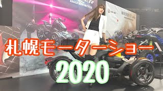 札幌モーターショー2020