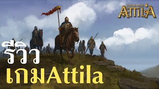 รีวิวเกม Attila Total war