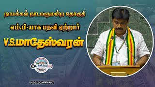 Namakkal MP Matheswaran V S taking oath Ceremony | நாமக்கல் எம்.பி கொங்கு மாதேஸ்வரன்பதவியேற்றார்